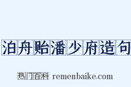 泊舟贻潘少府造句是什么意思的图片